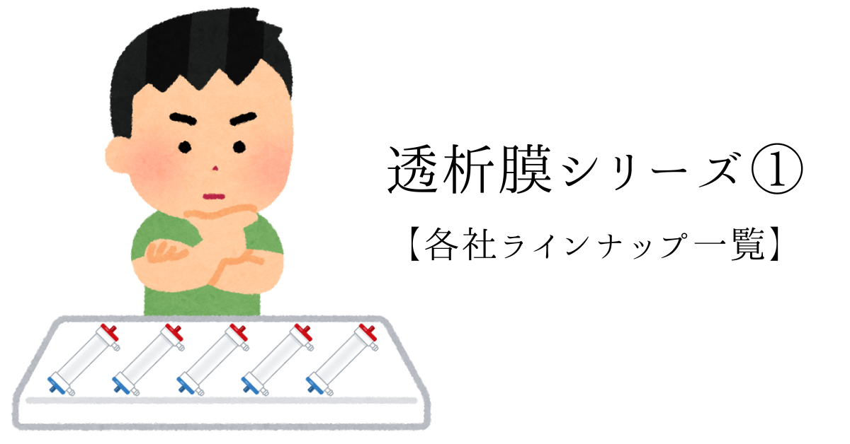 透析膜シリーズ① ダイアライザ・ヘモダイアフィルタのラインナップ一覧アイキャッチ画像