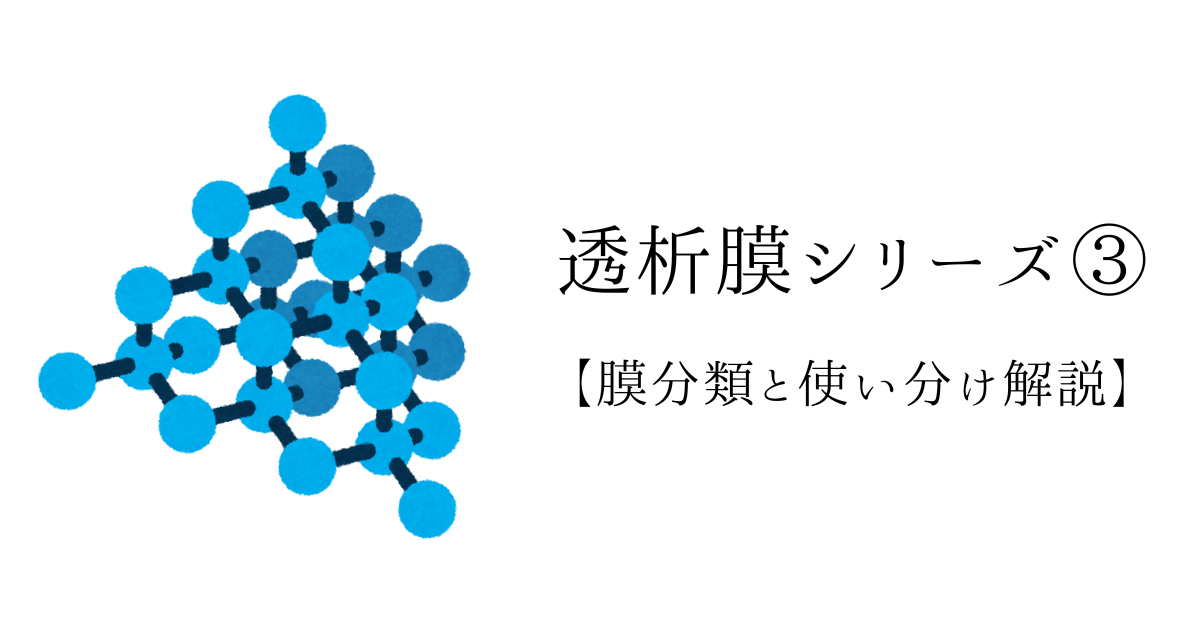 透析膜シリーズ③ ダイアライザ・ヘモダイアフィルタ分類と適応の解説アイキャッチ画像