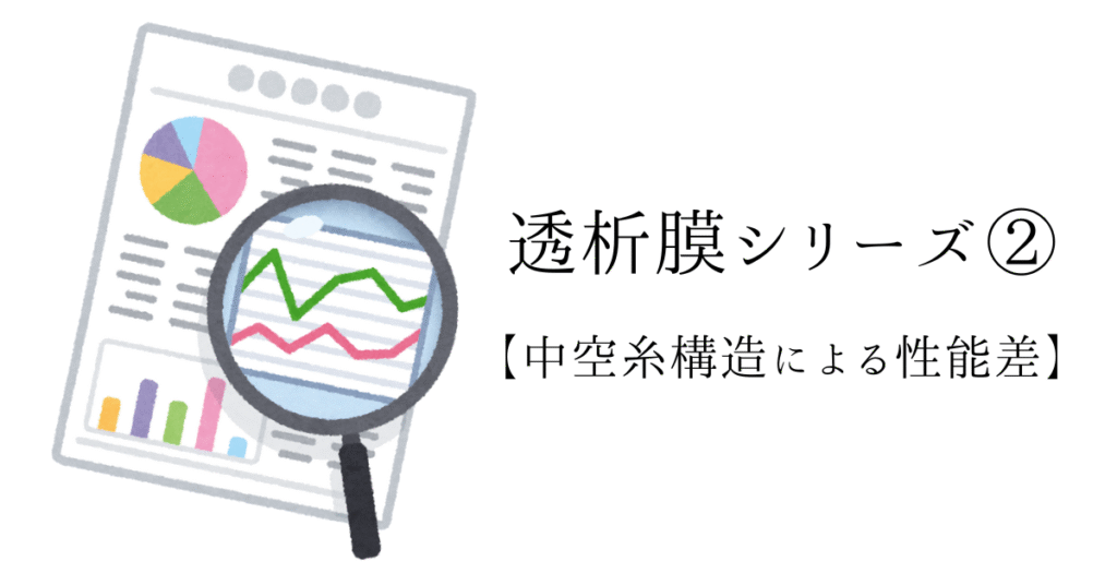 透析膜シリーズ② 中空糸構造とポアサイズの性能差ガイドアイキャッチ画像