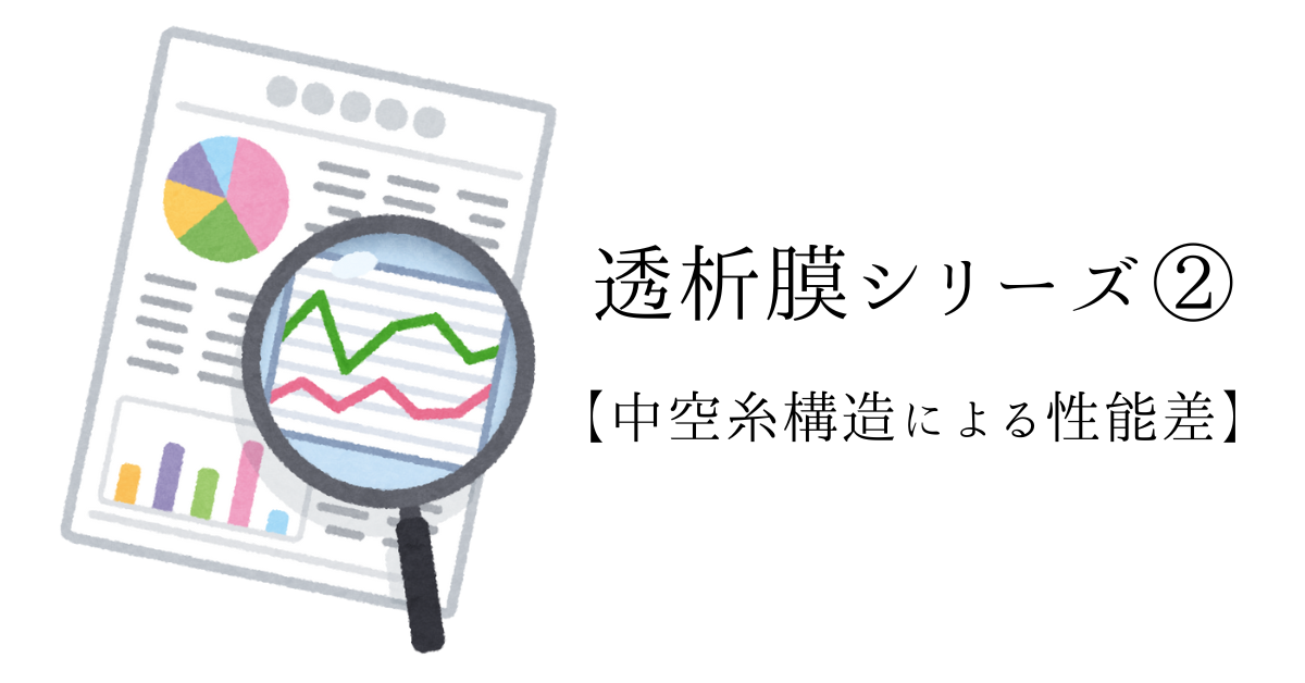 透析膜シリーズ② 中空糸構造とポアサイズの性能差ガイドアイキャッチ画像
