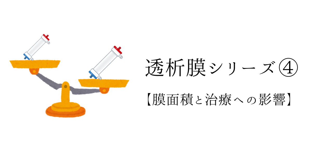 透析膜シリーズ④ 膜面積と透析効率・TMP・コストの関係解説アイキャッチ画像