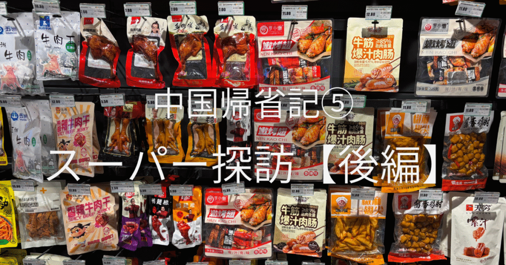 中国スーパーのお菓子売り場に並ぶ肉系スナックのパッケージ