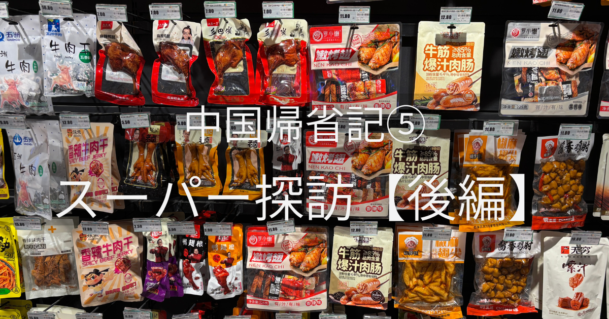 中国スーパーのお菓子売り場に並ぶ肉系スナックのパッケージ
