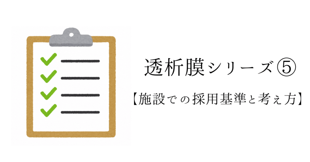 透析膜シリーズ⑤ 施設での透析膜採用基準と考え方のポイントを示すアイキャッチ画像。チェックリストのイラスト付き。