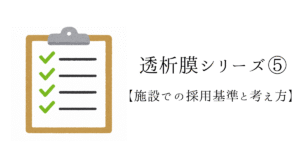 透析膜シリーズ⑤ 施設での透析膜採用基準と考え方のポイントを示すアイキャッチ画像。チェックリストのイラスト付き。