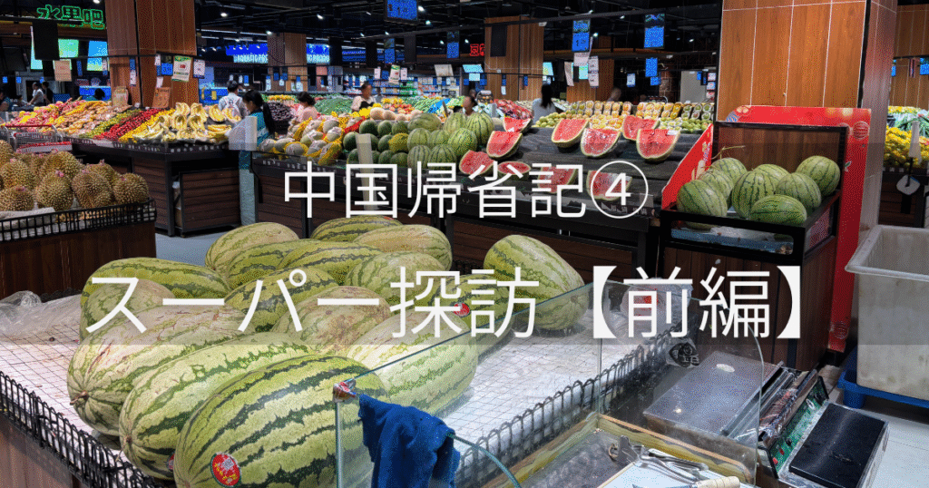中国スーパーの果物売り場に並ぶ巨大スイカと色鮮やかな果物の棚